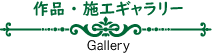 Gallaryギャラリー